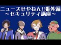 ニュースせやねん！番外編～セキュリティ講座～