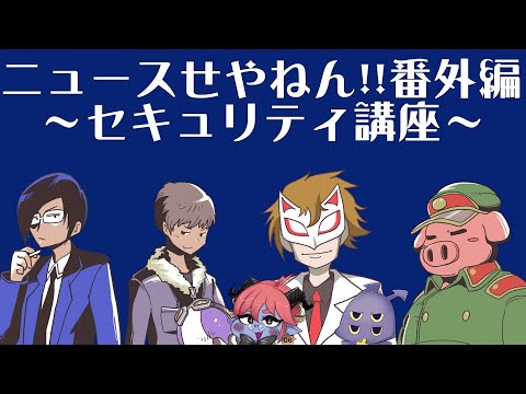 ニュースせやねん！番外編～セキュリティ講座～