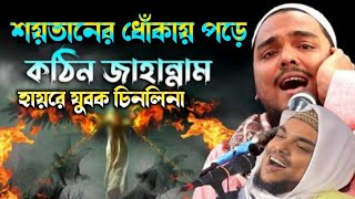 শয়তানের ধোকায় পড়ে কঠিন জাহান্নাম হায়রে যুবক পীরজাদা আব্বাস সিদ্দিকী ভাইজান