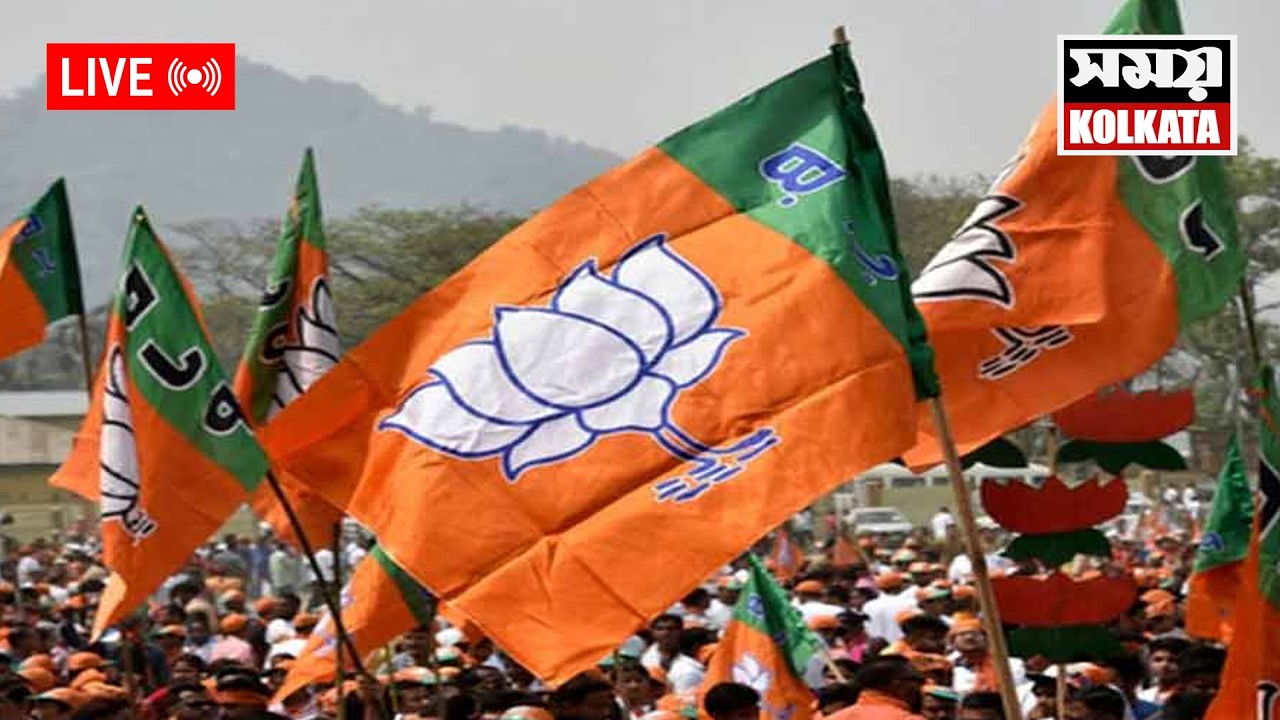 LIVE 🔴আসছে ভোট: বিজেপির ঘরোয়া কোন্দল