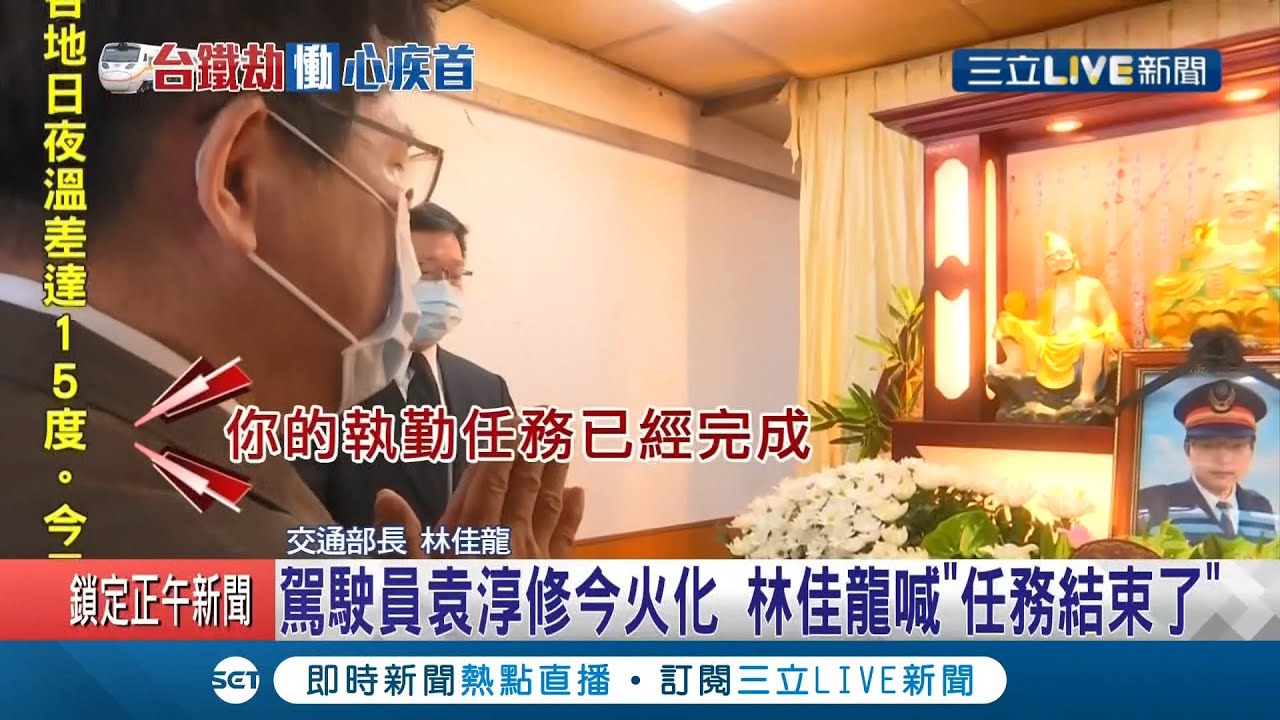 任務結束...辛苦你了! 台鐵太魯閣號殉職駕駛員