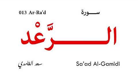 013 Ar Ra'd - Sa'ad Al-Gamidi | سورة الرعد - تلاوة سعد الغامدي