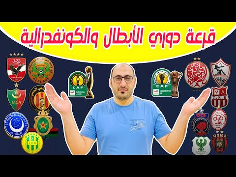 قرعة دوري أبطال إفريقيا 2025 وكأس الكونفدرالية تصنيف ومستويات الاندية المتأهلة لدور 16 المجموعات