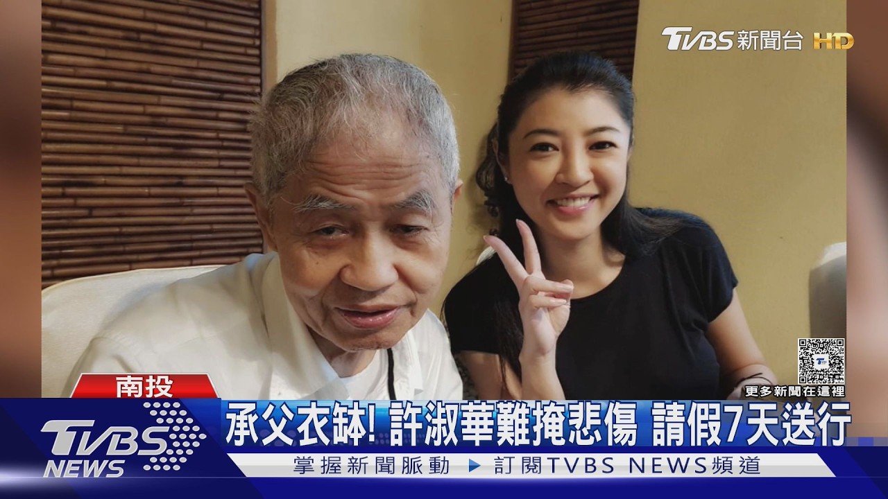 許淑華父逝隔日備詢 眼眶淚打轉哽咽謝關心｜TVBS新聞 @TVBSNEWS01