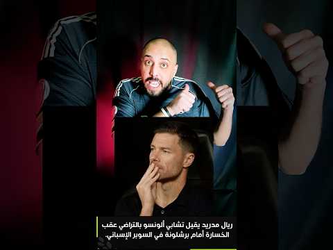 رسميا اقالة تشابي الونسو من تدريب الريال مدريد  ريال مدريد