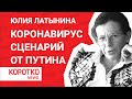 «Коронавирус, сценарий от Путина» - Юлия Латынина