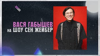 SEN JEIBER | ВЫПУСК 3 | ВАСЯ ГАБЫШЕВ