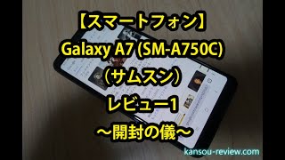 「スマートフォン Galaxy A7 SM A750C／サムスン」レビュー1 ～開封の儀～