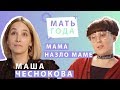 Маша Чеснокова| Мама Аи (ошибка в титре, сорри) | Детский сад  | Партнерство |