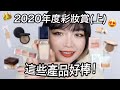 2020年度最愛彩妝賞：粉底液、遮瑕、蜜粉、修容、打亮、刷具｜tang_ful