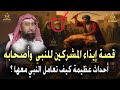 استرخي وخلي ودنك معاي أروع القصص أحداث عظيمة قصة إيذاء المشركين للنبي ﷺ وأصحابه نبيل العوضي 