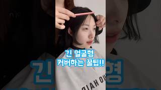 [잔머리펌] 긴얼굴형 커버하는 꿀팁!! #헤어라인교정 #잔머리펌 #잔머리컷 #장원영 #엠자이마 #엠자탈모