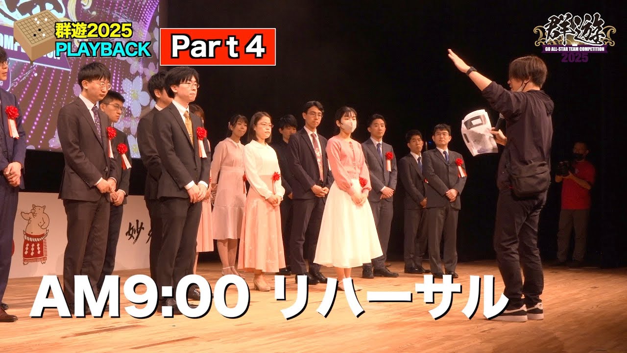 【PLAYBACK Part4 早朝リハーサル】本番当日、朝9:00から行われたリハーサルです。棋士の方は朝から元気です！！