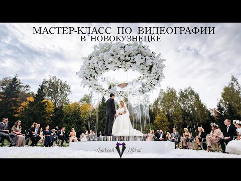 Мастер-класс по видеографии от Алексея Яркова