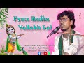 Pyare Radha Vallabh Lal | Tera Sundar Roop Salona | Singer Asit Rajak | #radhakrishna #trending