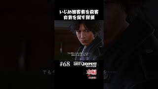 いじめ加害者を殺害したエリート官僚【LOST JUDGMENT 実況】#shorts #龍が如く