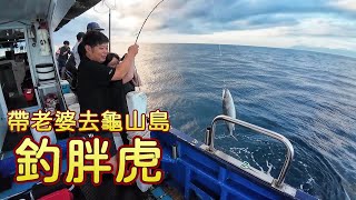 【海釣船釣魚】帶老婆去龜山島啷鐵板釣胖虎