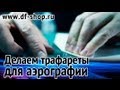 Из чего сделать трафарет для аэрографии?