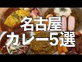 【5選】名古屋の超絶品カレー~食べログ百名店や名古屋初出店の名店など~