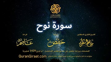 071 سورة نوح   برواية حفص عن عاصم بقصر المنفصل  القارئ مفتاح السلطني