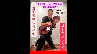 ジライヤ筒井さんとギャバン・ライヤ実況。