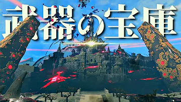 ハイラル城に眠る武器を数えたら ヤバい量になったwww ゼルダの伝説 ブレスオブザワイルド Mp3