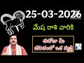 మ ష ర శ 2026 ర శ ఫల ల Mesha Rashi 2026 Rasi Phalalu Aries 2026 Telugu