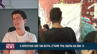 Ο αριστούχος από την Πάτρα που έγραψε τρία 20άρια και ένα 19