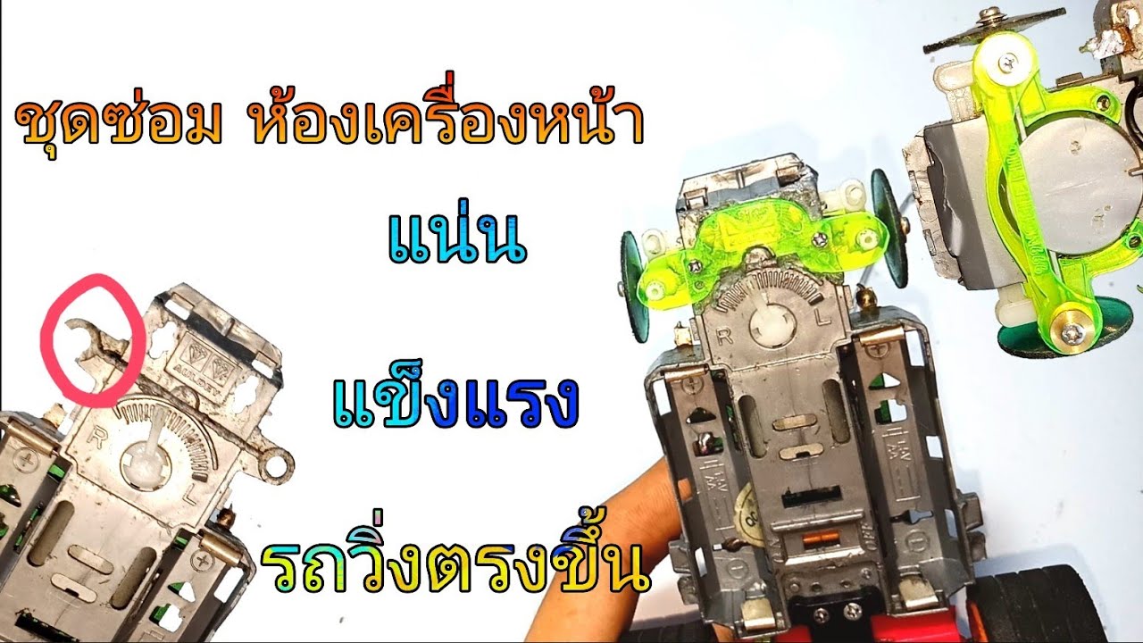 ชุดซ่อมโครงรถกระป๋อง แข็งแรง รถวิ่งตรงขึ้น
