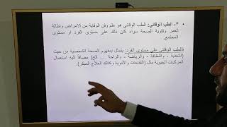 المحاضرة الثانية - التربية والبيئة الصحية /إعداد وتقديم: م. د أحمد جسام مخلف الدليمي