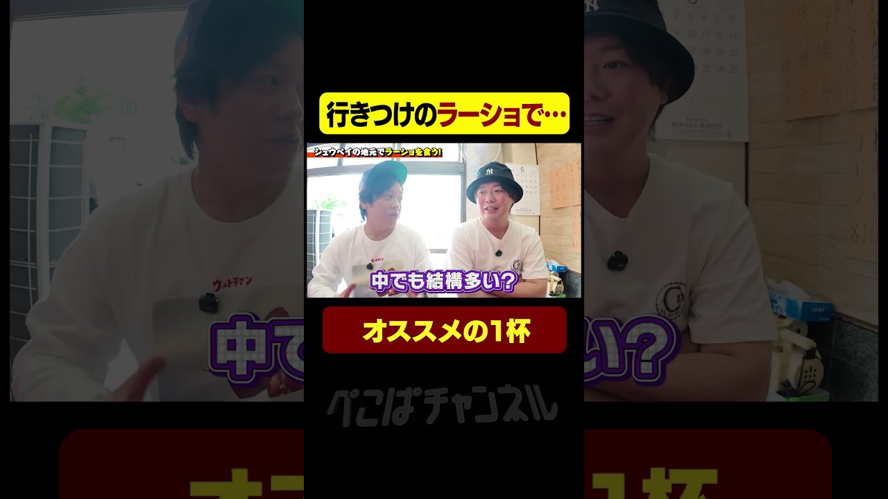 行きつけのラーショ、至極の1杯オススメするも… #ぺこぱチャンネル #ラーメン
