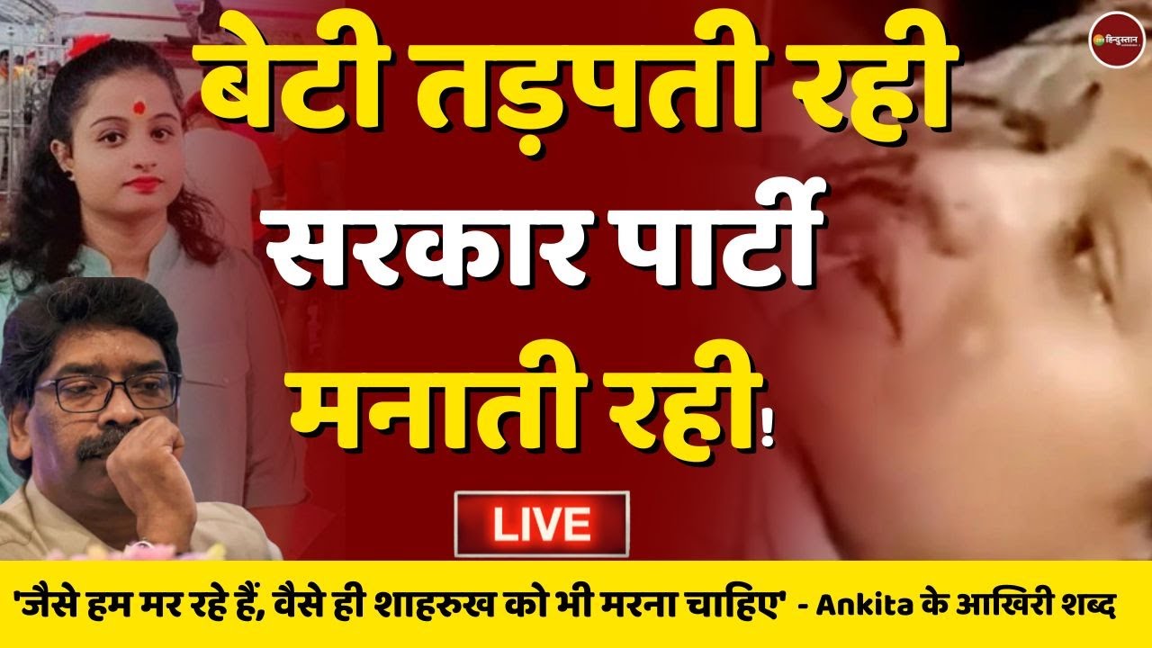 Ankita Murder Case Live Update | Hemant Soren | Jharkhand News | Latest ...