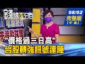 【錢線百分百】20210802完整版(中集)《"價格過三日高" 台股轉強訊號今達陣! 母以子貴創新伏兵 本週逐一現身發動!》│非凡財經新聞│