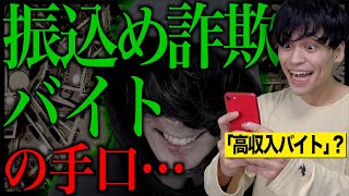 【闇】大学生を騙す｢振り込め詐欺バイト｣の手口【受け子/出し子】