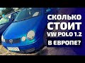 АВТОРЫНОК в ЕВРОПЕ, VW POLO по цене ЖИГУЛЕЙ?/ Цены на автомобили в Польше