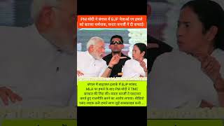 PM Modi vs Mamata Banerjee: Bengal में BJP नेताओं पर हमला | Political Tension in West Bengal |#short