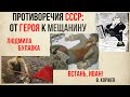 Противоречия СССР: от героя к мещанину (Л.А. Булавка-Бузгалина)