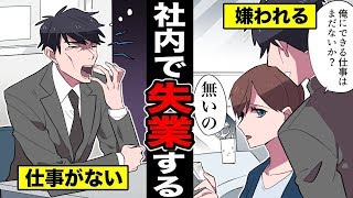 【漫画】急増する社内失業者・・・在職中に職を失うサラリーマンの実態（マンガ動画）