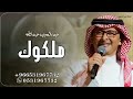 زفه ملكوك واكتبو كتابك 2024 عبد المجيد عبدالله اغنية عقد قران حصري 