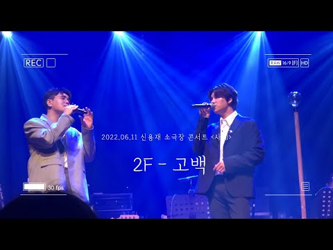 220611 2F - 고백 : 신용재 콘서트 사계