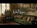 سورة البقرة كاملة المنشاوي mp3