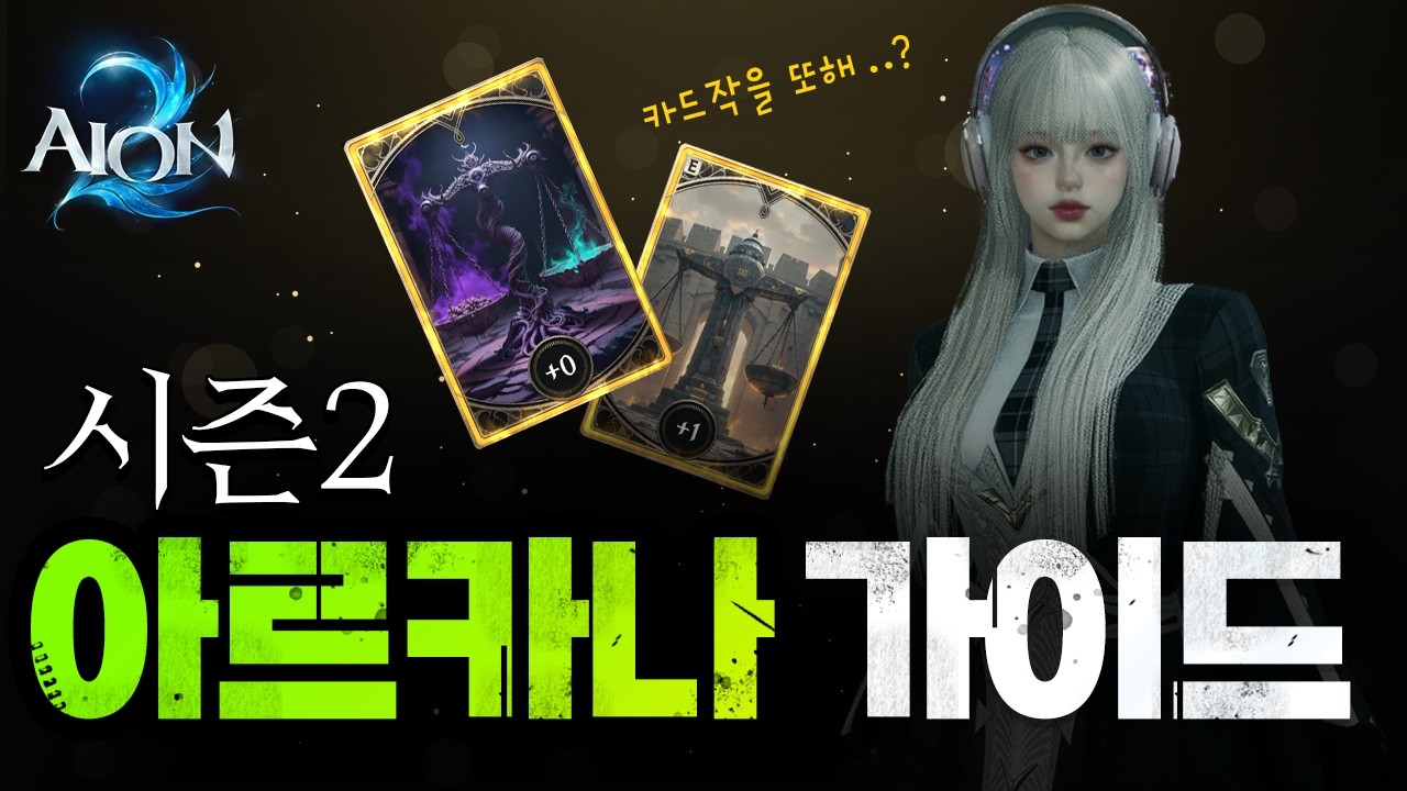 [아이온2] 쉽게 알려주는 시즌2 아르카나 가이드