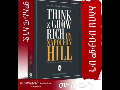 አስበህ ሀብታም ሁን ምእራፍ አንድ THINK AND GROW RICH
