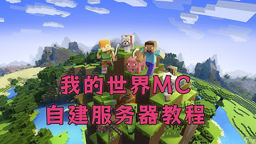 零基础手把手我的世界MC游戏服务器搭建教程
