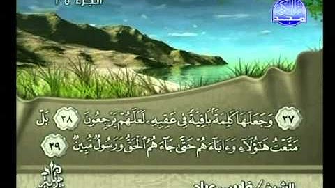 القرآن الكريم - الجزء الخامس والعشرون - تلاوة فارس عباد