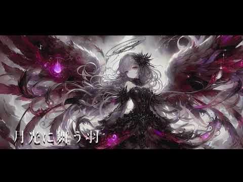 【フリーBGM】月光に舞う羽 feat. 宮舞モカ【歌あり・戦闘・かっこいい・哀愁】