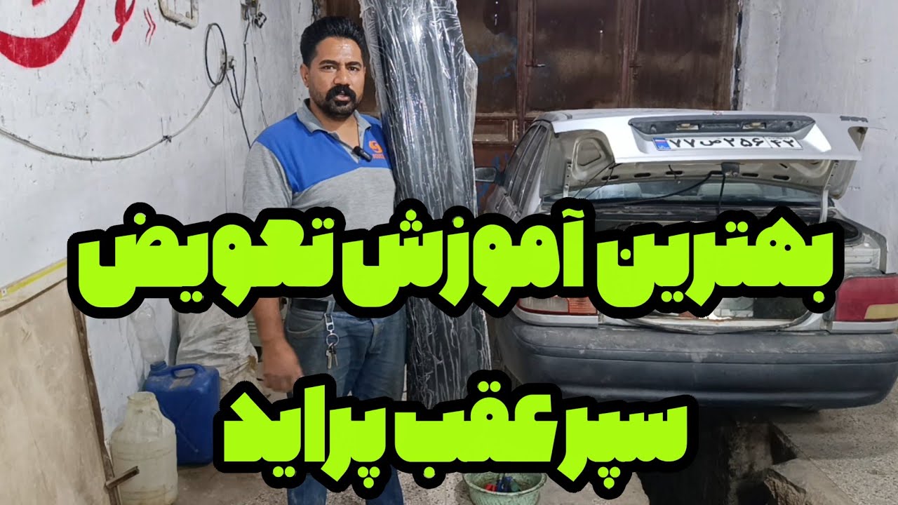 «آموزش تخصصی تعویض سپر عقب پراید | تعمیر سریع و اصولی خودرو»