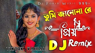 Tumi Jano Nare Priyo | Tiktok Vairal Gan | তুমি করেছো উদাসী গো তুমি জানোনারে প্রিয় Dj |@DjForidMusic