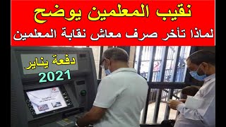 المعلمين يتسائلون | لماذا تأخر صرف معاش نقابة المعلمين دفعة يناير 2021 .. ونقيب المعلمين يوضح ؟