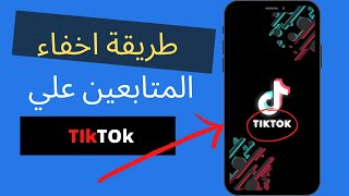 اخفاء المتابعين على تيك توك  | hide tiktok followers #shorts